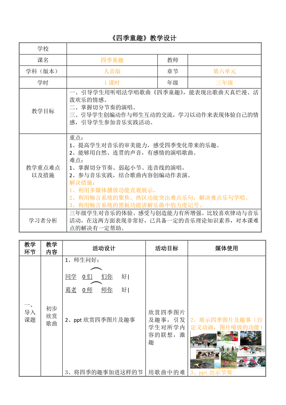 三年级上册音乐教案 6.3四季童趣 人音版（简谱）_第1页