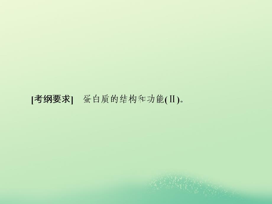 2019年高考生物一轮复习 1-1-1-3 生命活动的主要承担者——蛋白质优质课件_第2页