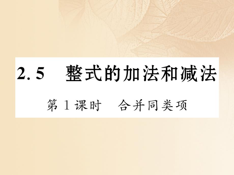 2017年秋七年级数学上册 2.5 整式的加法和减法 第1课时 合并同类项优质课件 （新版）湘教版_第1页