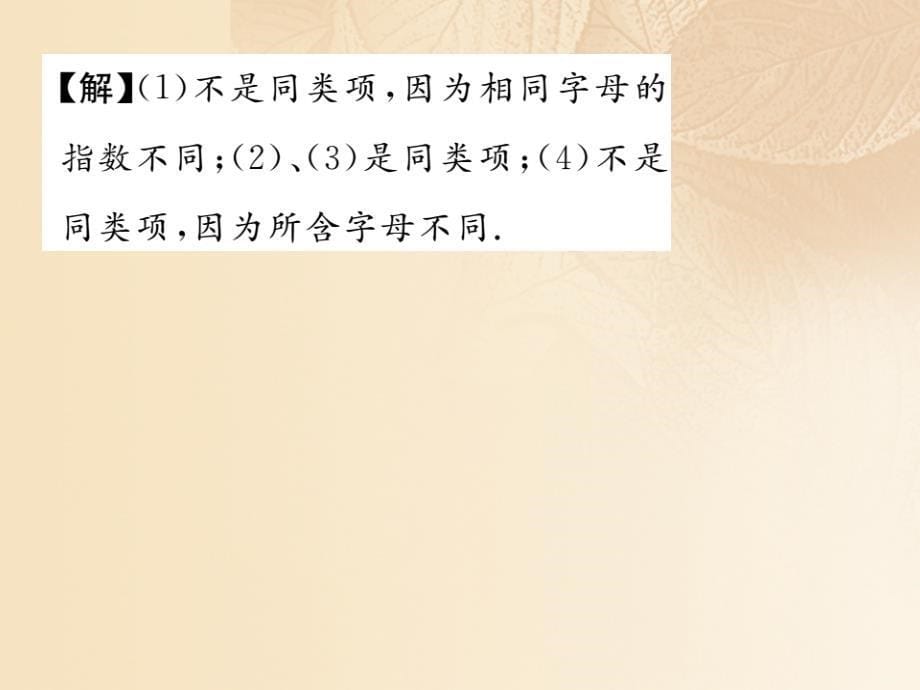 2017年秋七年级数学上册 2.5 整式的加法和减法 第1课时 合并同类项优质课件 （新版）湘教版_第5页