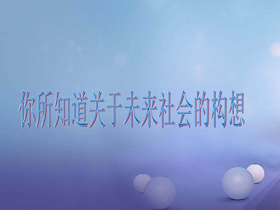 九年级政治全册 第二单元 共同富裕 社会和谐 2.3 共建美好和谐社会优质课件 粤教版_第1页