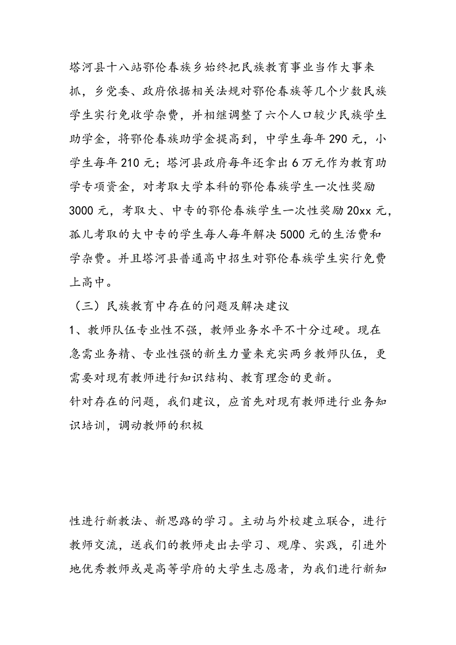 最新地区少数民族社会事业基本情况调研的报告-范文精品_第4页