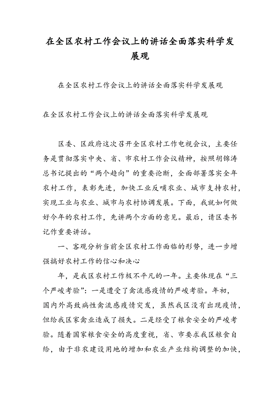 最新在全区农村工作会议上的讲话全面落实科学发展观-范文精品_第1页