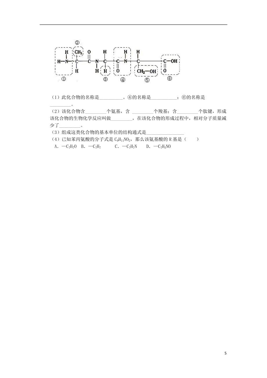 安徽省合肥市第九中学2019_2020学年高一生物上学期第一次月考试题_第5页