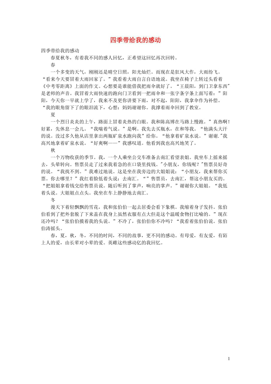 初中语文作文四季带给我的感动_第1页