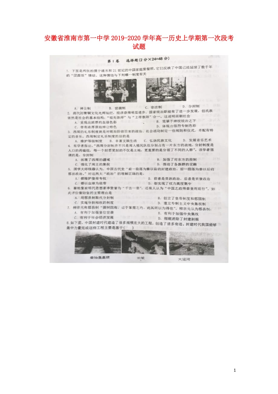 安徽省2019_2020学年高一历史上学期第一次段考试题201911070310_第1页