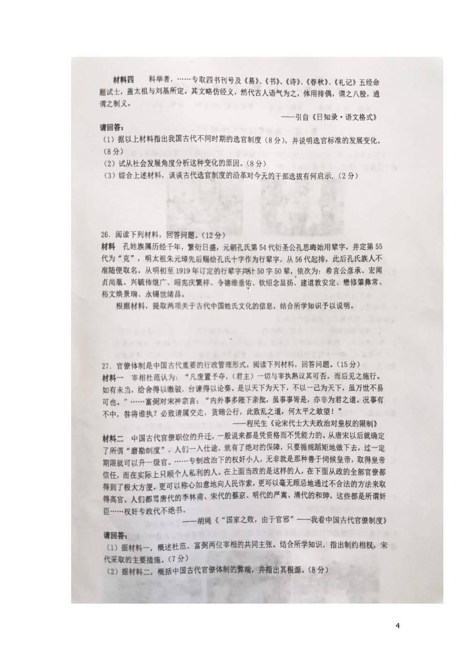安徽省2019_2020学年高一历史上学期第一次段考试题201911070310_第4页