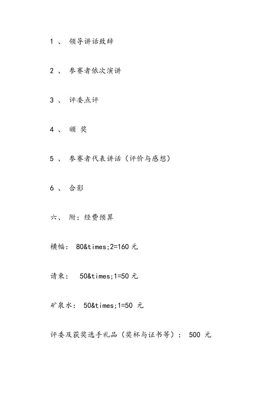 最新大学生战胜自我主题演讲比赛活动策划书-范文精品_第5页