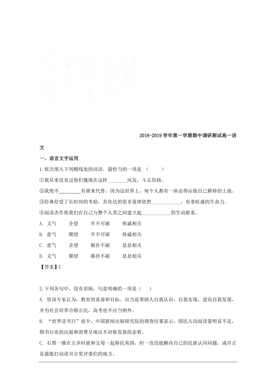 江苏省苏州市2018-2019学年高一上学期期中调研测试语文试题附答案_第1页