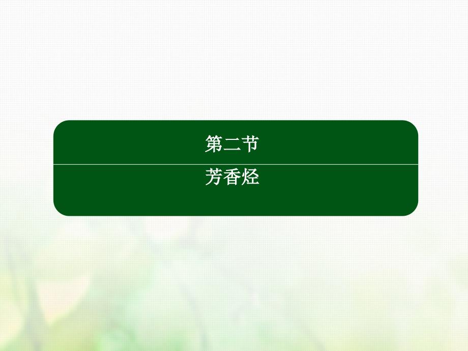 2018-2019学年高中化学 第二章 烃和卤代烃 2.2.2 苯的同系物、芳香烃的来源及应用优质课件 新人教版选修5_第2页