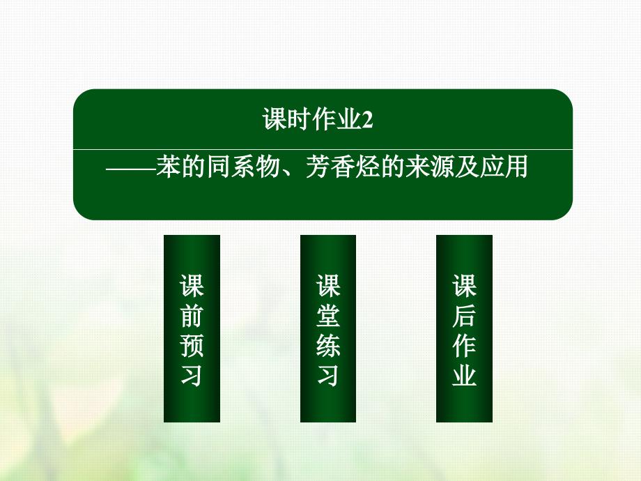 2018-2019学年高中化学 第二章 烃和卤代烃 2.2.2 苯的同系物、芳香烃的来源及应用优质课件 新人教版选修5_第3页