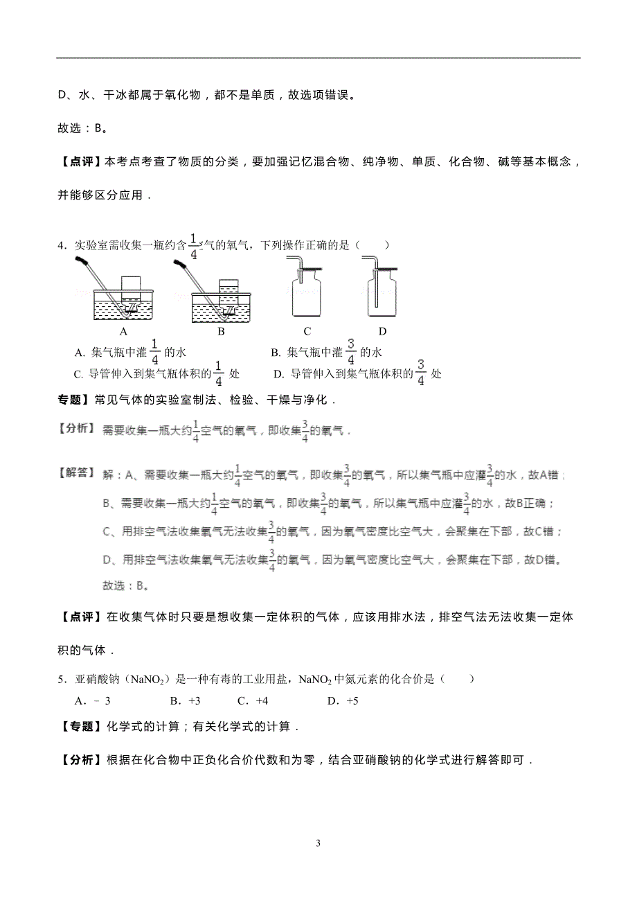 广东省2018年中考化学预测模拟卷3(解析版）_9860744.doc_第3页