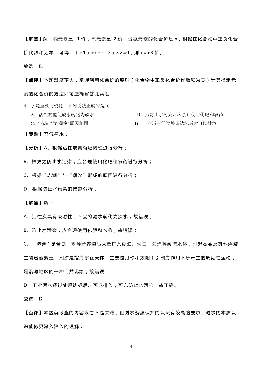 广东省2018年中考化学预测模拟卷3(解析版）_9860744.doc_第4页