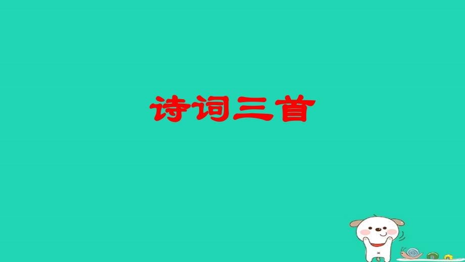 九年级语文上册 第三单元 13《诗词三首》水调歌头优质课件 新人教版_第1页