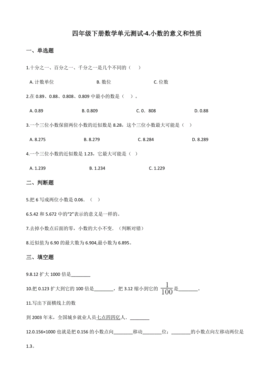 四年级下册数学单元测试4.小数的意义和性质 人教版（含解析）_第1页