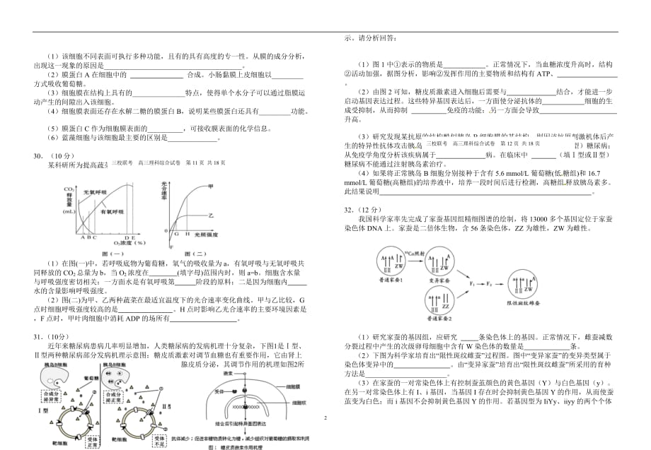 广东省广州市广大附中等三校2016届高三上学期12月联考理综生物试题_4918912.doc_第2页