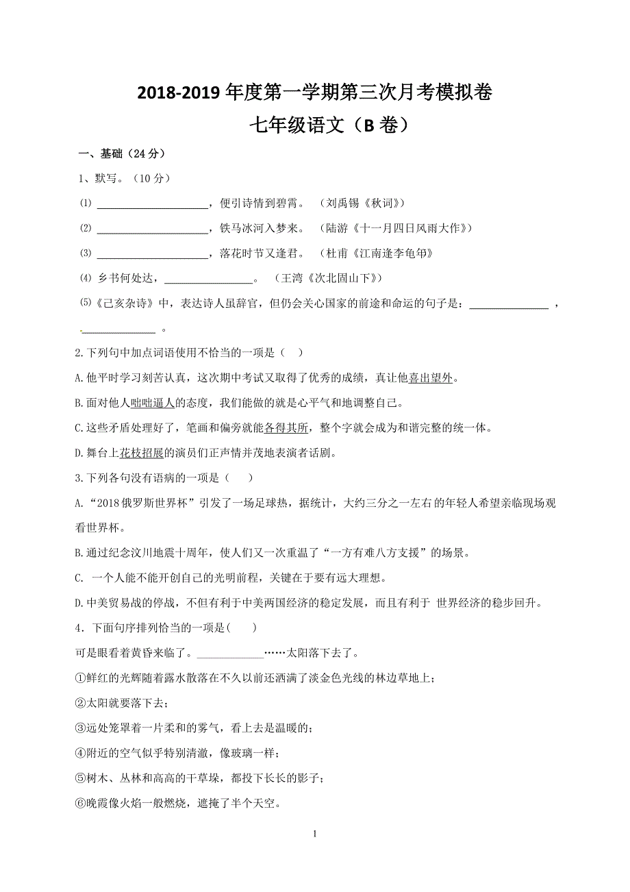 广东省东莞市智升学校2018-2019学年七年级上学期第三次月考模拟（B卷）语文试题（无答案）_9064001.doc_第1页