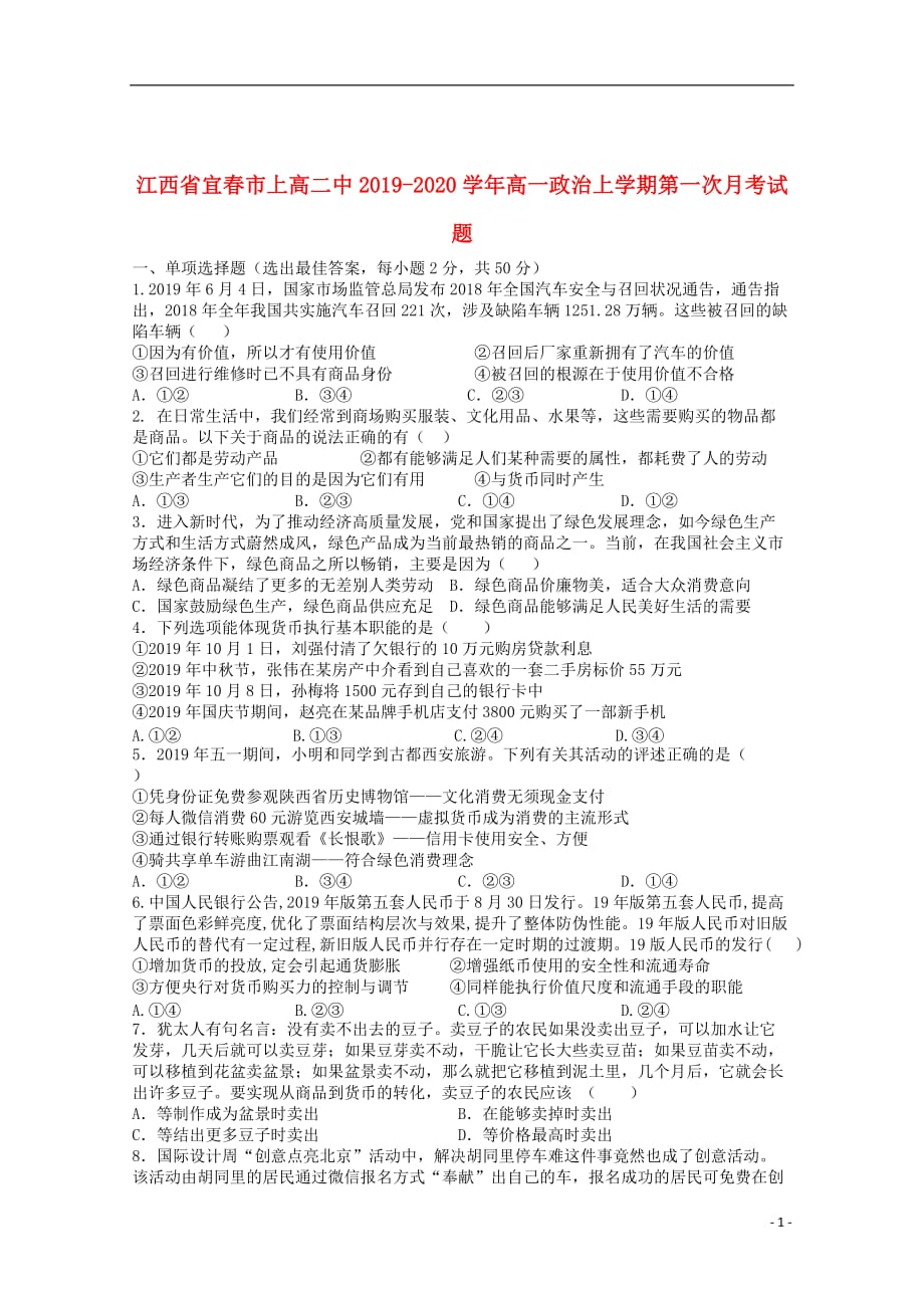 江西省宜春市2019_2020学年高一政治上学期第一次月考试题_第1页