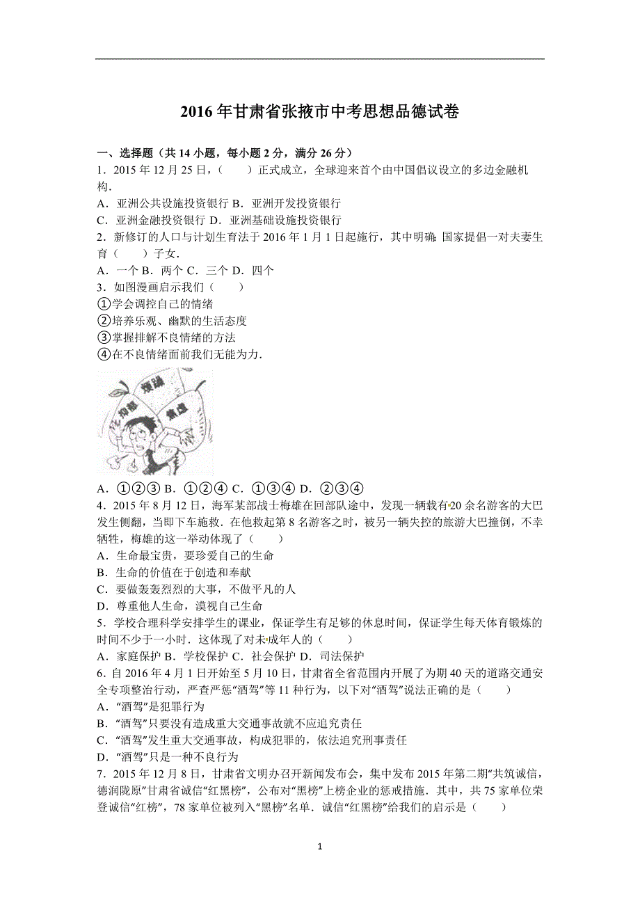 甘肃省张掖市2016年中考政治试题（word版含解析）_5392261.doc_第1页