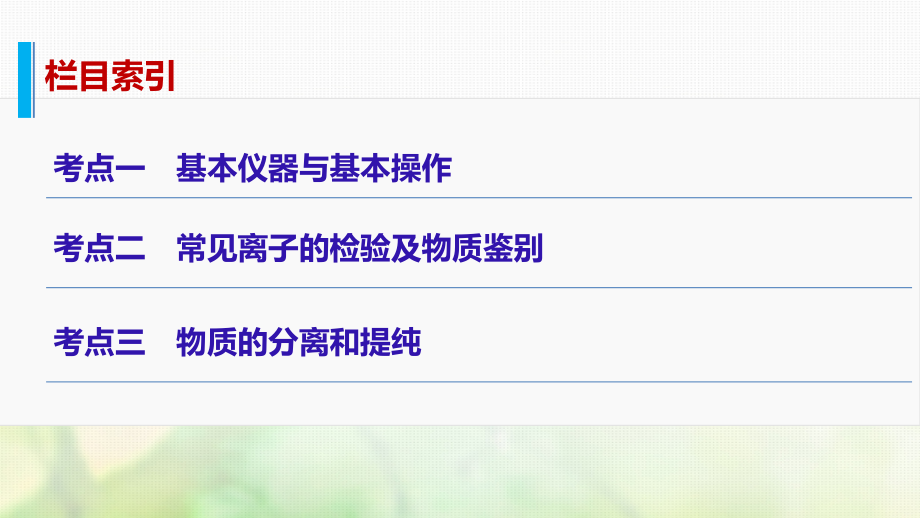 2019年高考化学一轮复习 专题14 化学实验基础知识优质课件_第3页