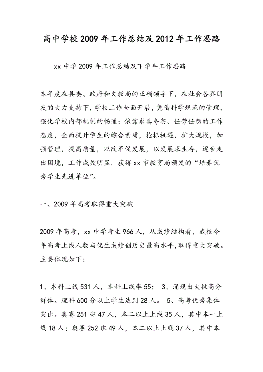 最新高中学校2009年工作总结及2012年工作思路-范文精品_第1页