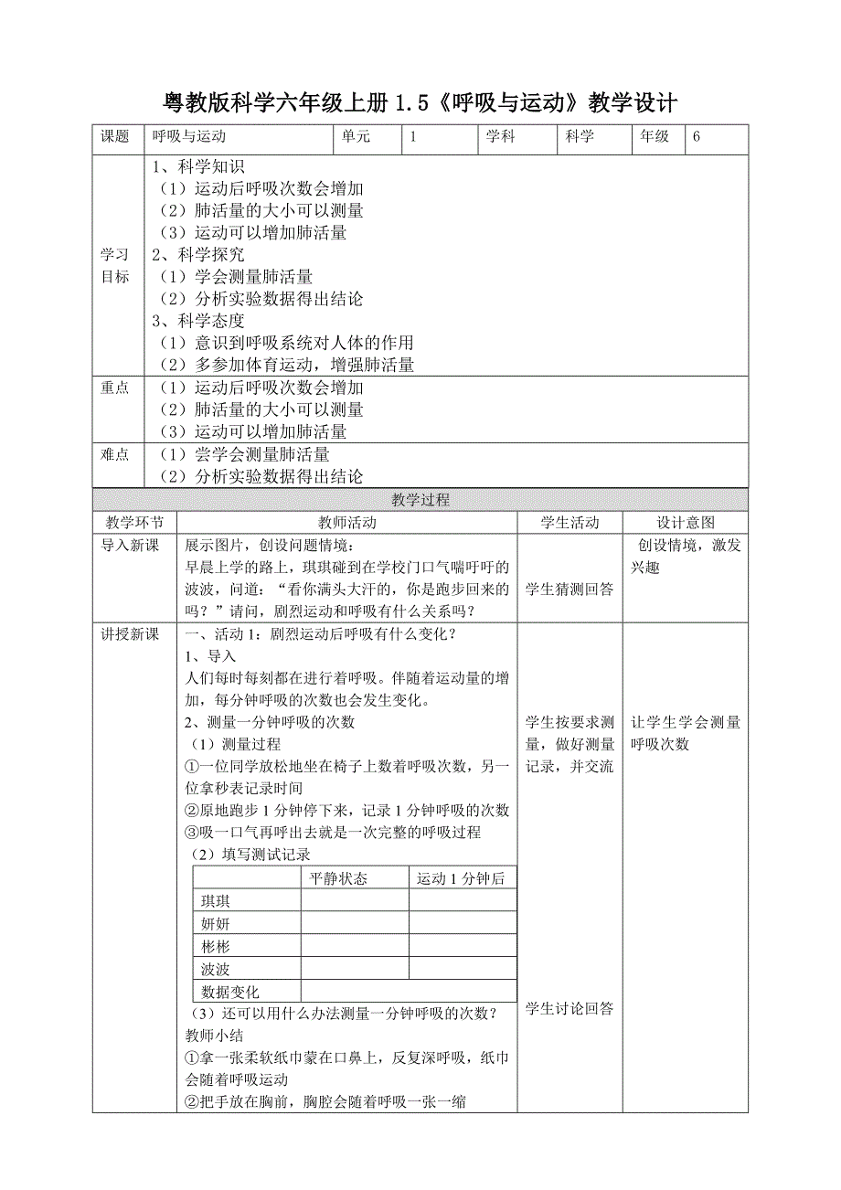 六年级上册科学教案1.5《呼吸与运动》粤教版_第1页