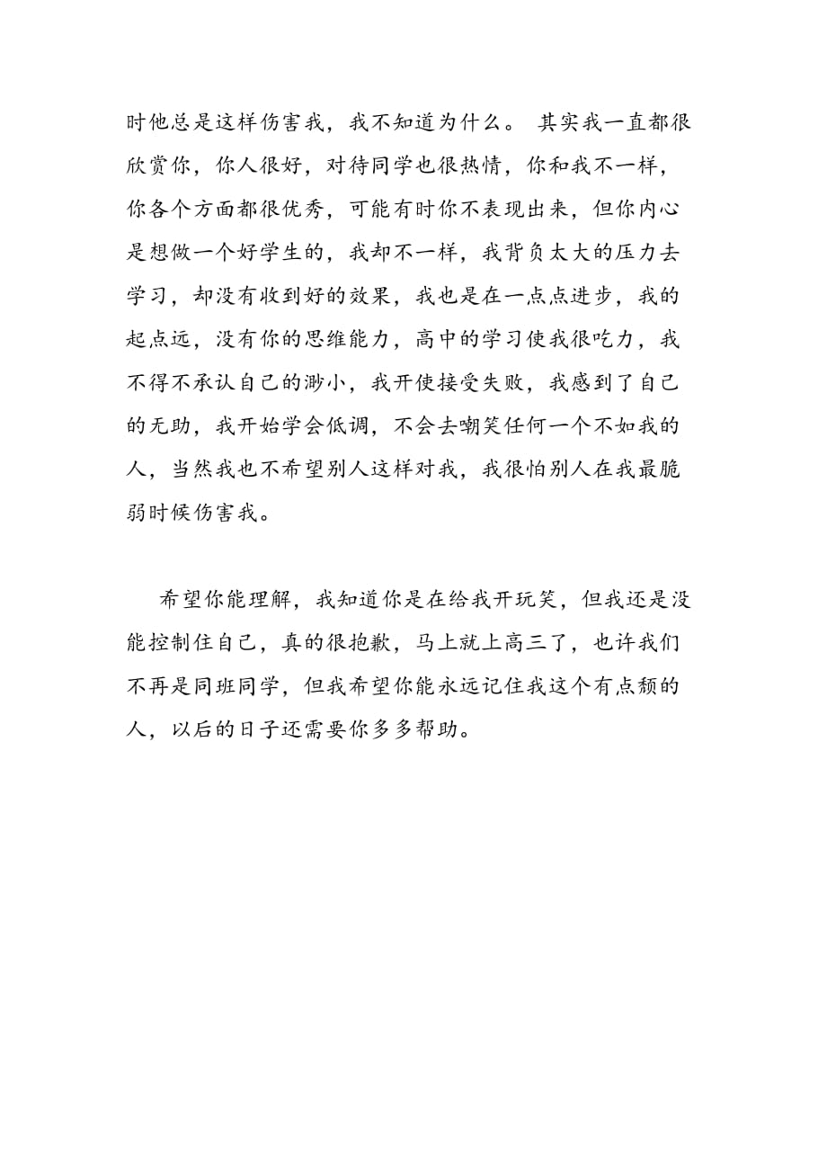 最新同学之间的道歉信范文-范文精品_第4页