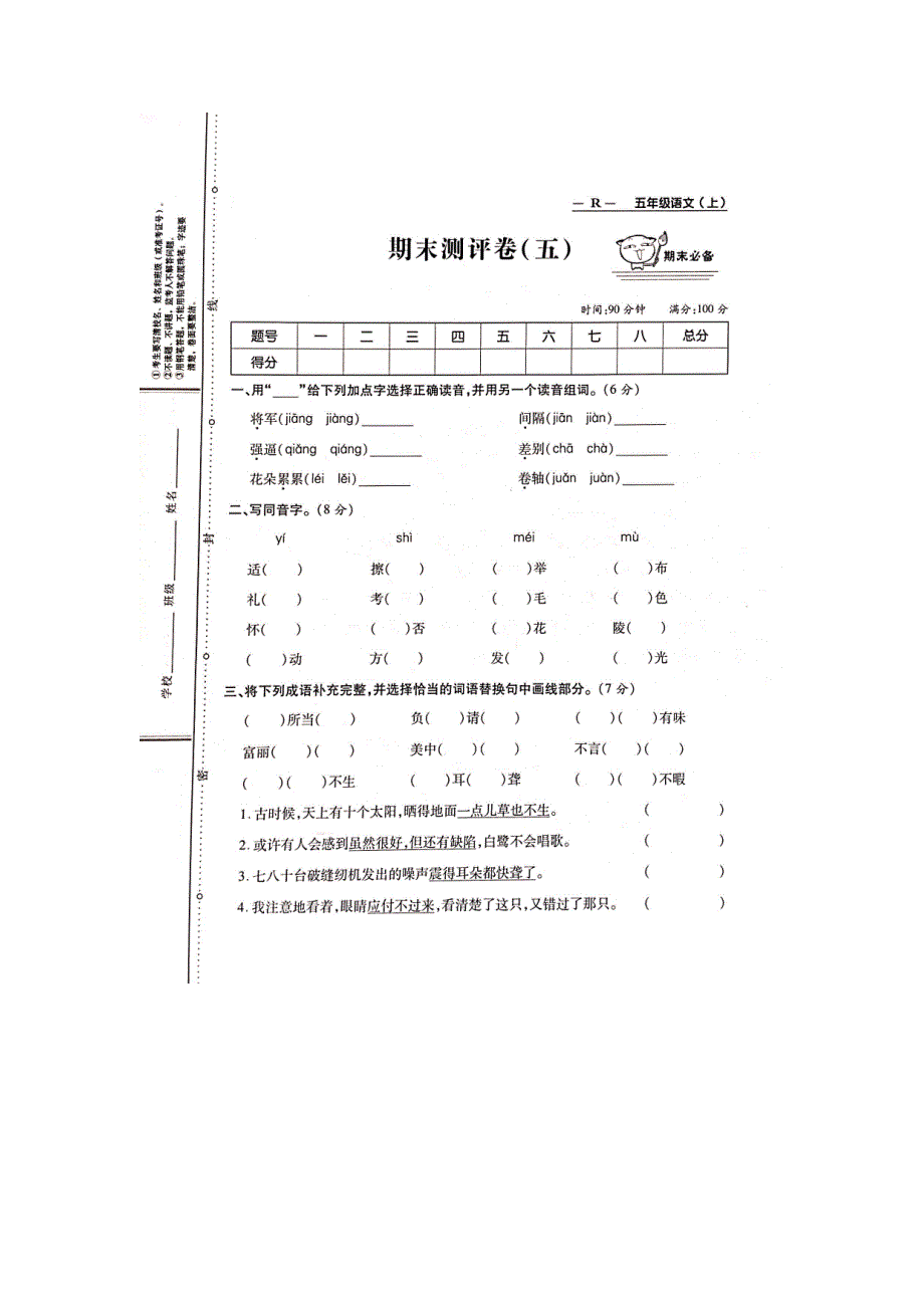 五年级上册语文试题期末测评卷（五） 人教部编版_第1页