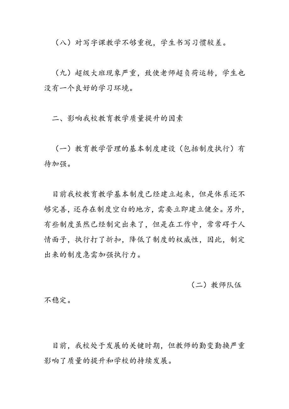 最新学习实践科学发展观调研报告：如何提高教育教学质量-范文精品_第4页