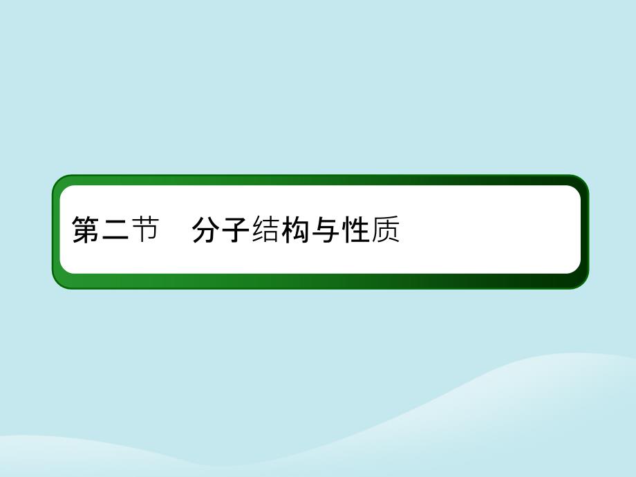 2019高考化学总复习 第十二章 物质结构与性质 12-2-1 考点一 共价键优质课件 新人教版_第2页