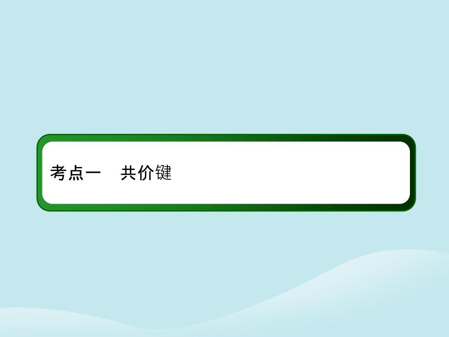 2019高考化学总复习 第十二章 物质结构与性质 12-2-1 考点一 共价键优质课件 新人教版_第3页