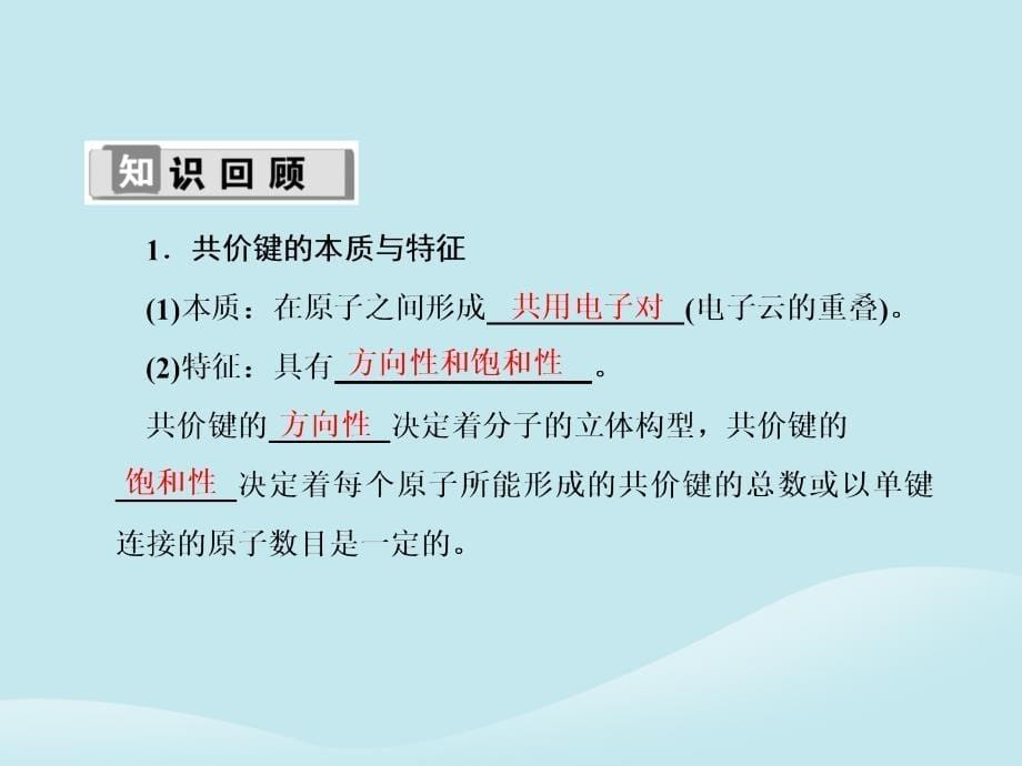 2019高考化学总复习 第十二章 物质结构与性质 12-2-1 考点一 共价键优质课件 新人教版_第5页