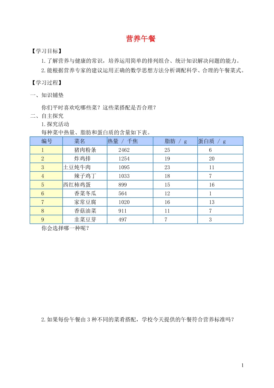 四年级数学下册8平均数与条形统计图营养午餐学案（无答案）新人教版_第1页