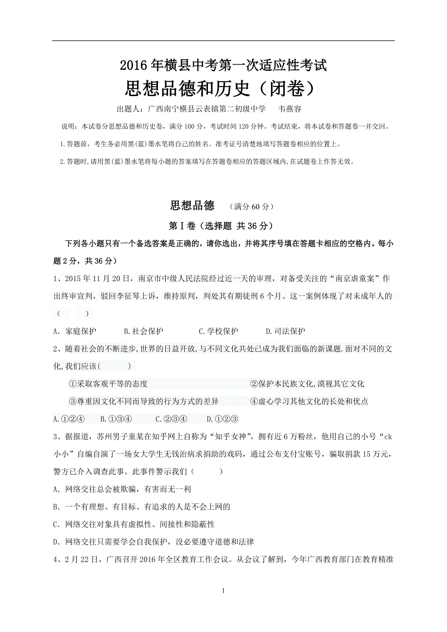 广西南宁市横县2016届九年级中考一模政治试题_5711007.doc_第1页