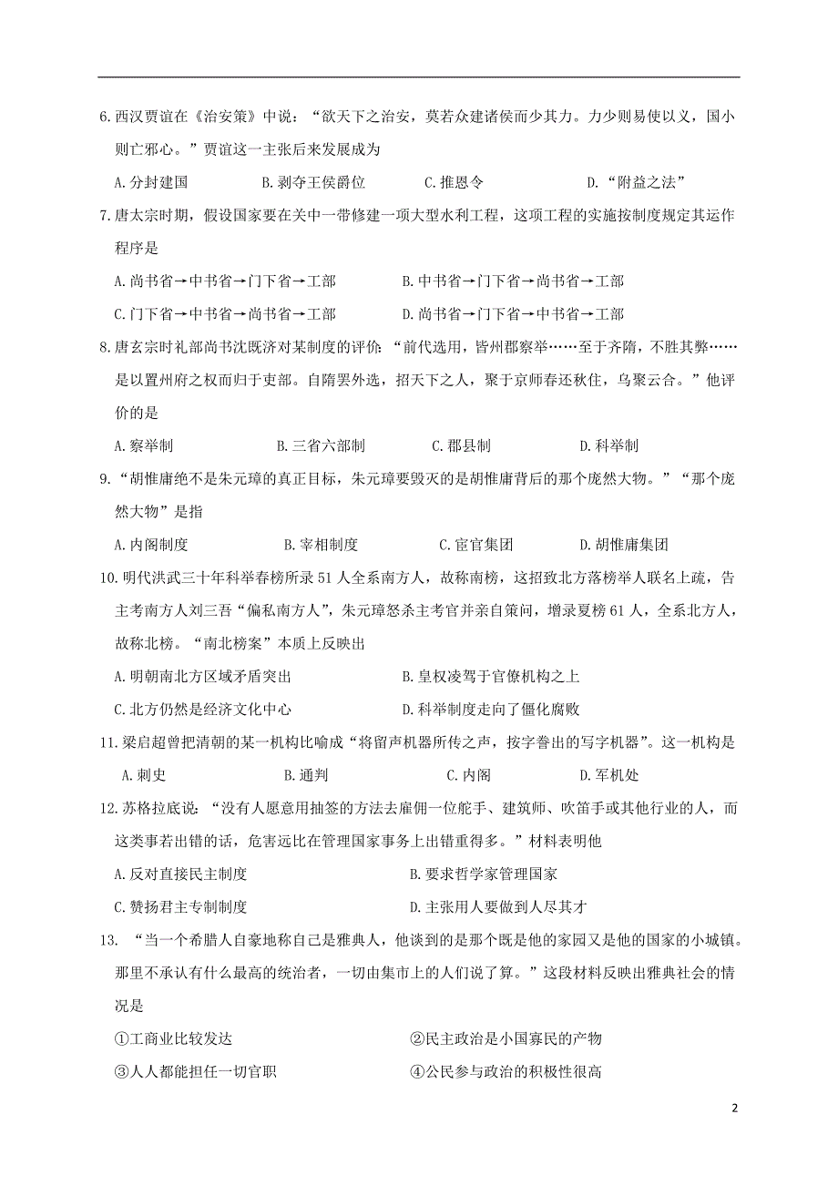 甘肃省嘉峪关市酒钢三中2018_2019学年高一历史上学期第二次考试试题_第2页