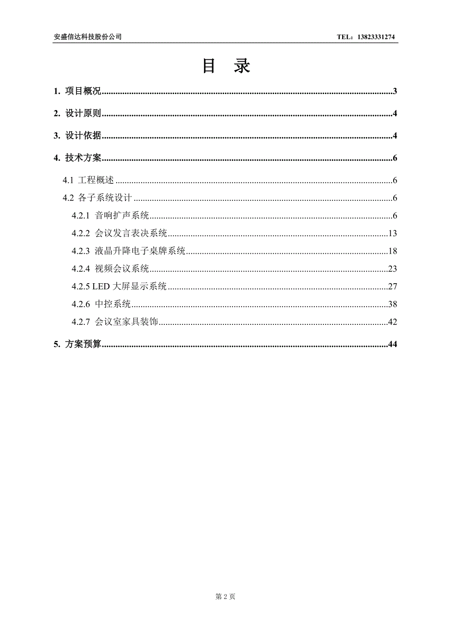 （会议管理）某公司大会议室多媒体会议系统设计(DOC 44页)_第2页