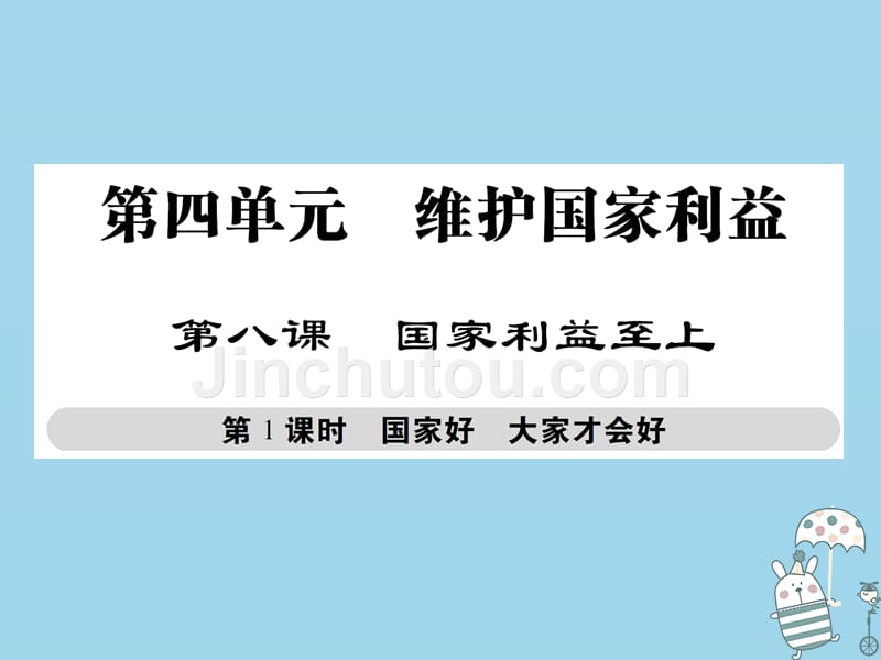 八年级道德与法治上册 第四单元 维护国家利益 第八课 国家利益至上 第1框 国家好 大家才会好优质课件 新人教版_第1页