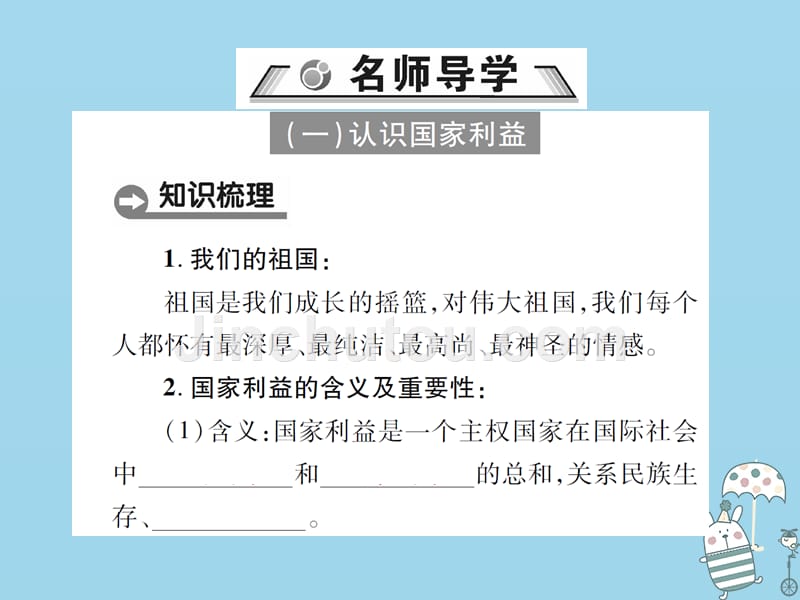 八年级道德与法治上册 第四单元 维护国家利益 第八课 国家利益至上 第1框 国家好 大家才会好优质课件 新人教版_第2页