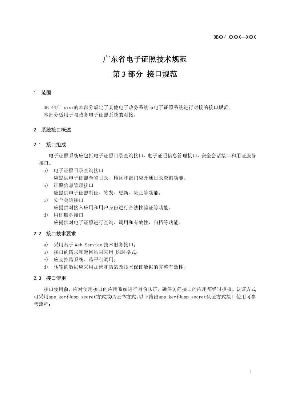 《广东省电子证照技术规范 第3部分：接口规范》_第5页