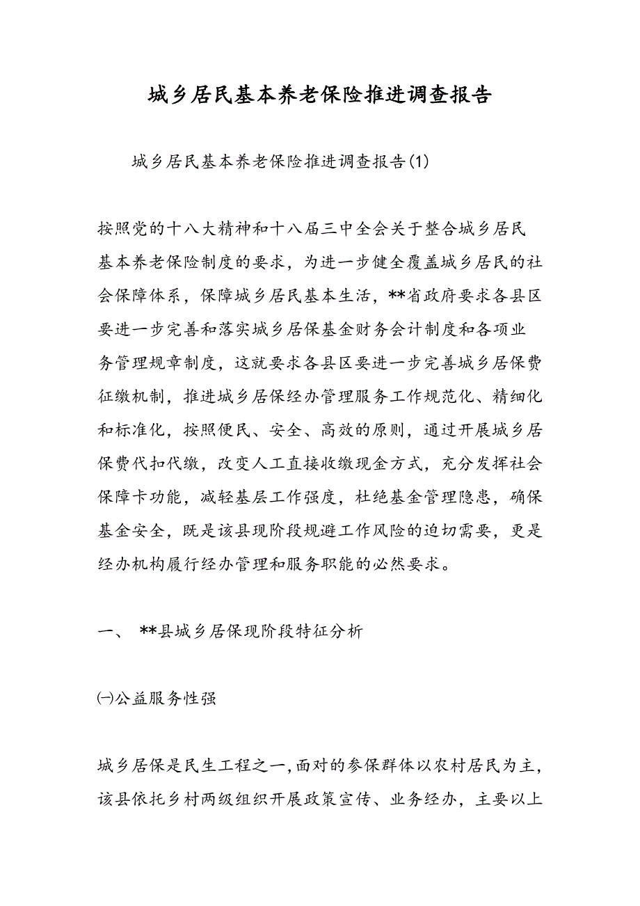 最新城乡居民基本养老保险推进调查报告-范文精品_第1页