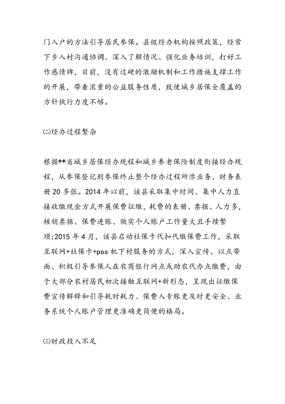 最新城乡居民基本养老保险推进调查报告-范文精品_第2页