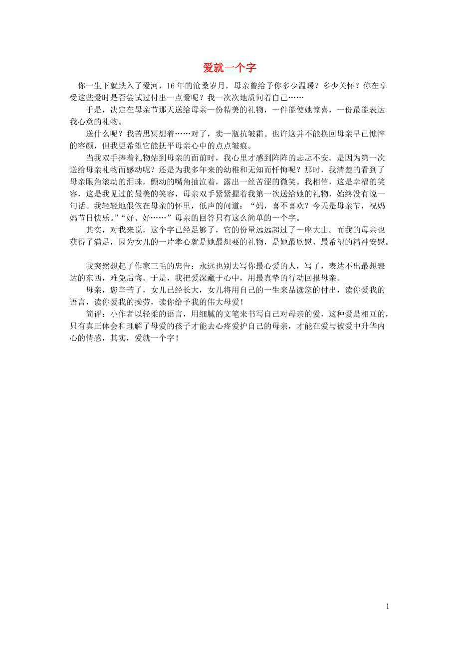 初中语文作文爱就一个字_第1页