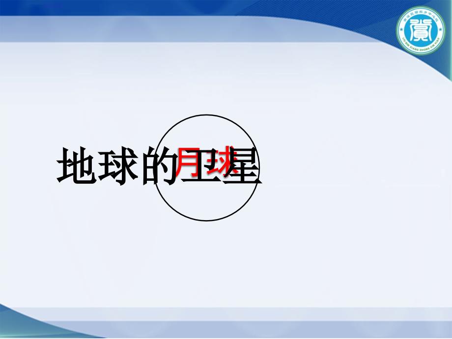 六年级下册科学课件 3.1 地球的卫星—月球教科版_第3页