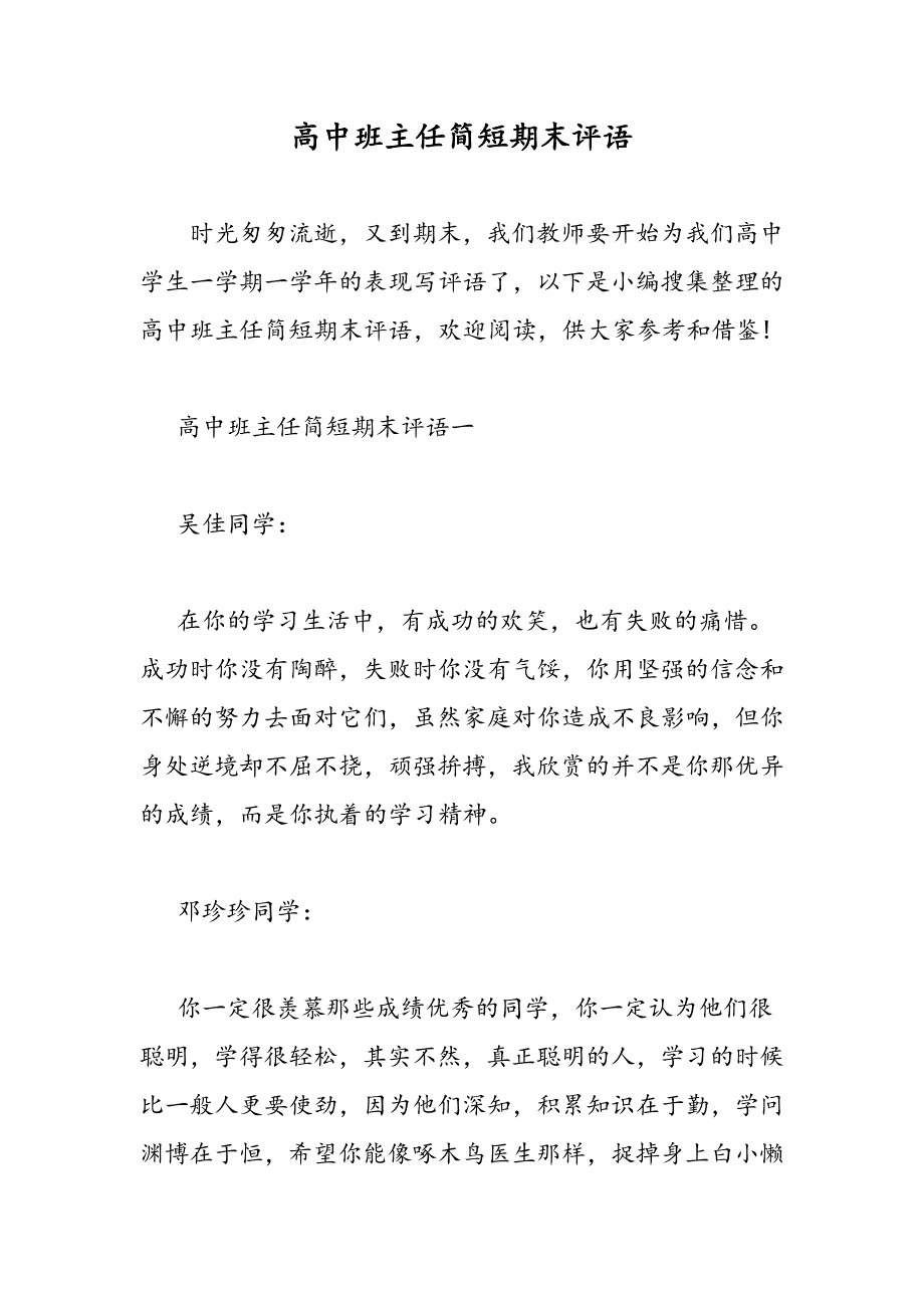 最新高中班主任简短期末评语-范文精品_第1页