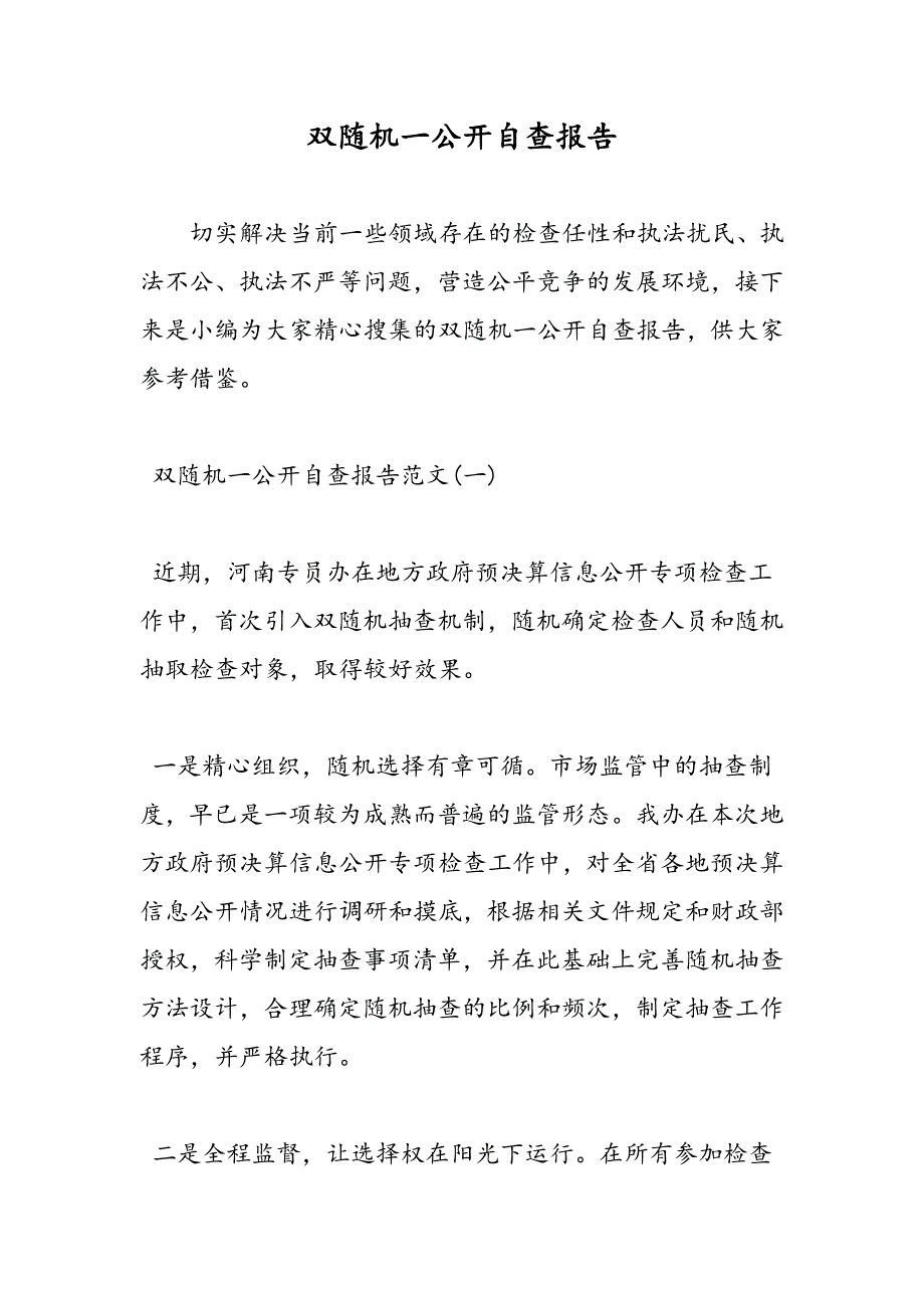 最新双随机一公开自查报告-范文精品_第1页