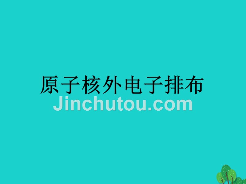 高中化学 专题1 化学家眼中的物质世界 第三单元 人类对原子结构的认识 1.3.2 原子核外电子排布优质课件 苏教版必修1_第1页