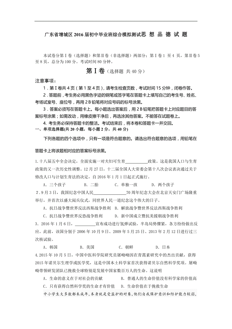 广东省广州市增城区2016届初中毕业班综合模拟测试思想品德试题_5216338.doc_第1页