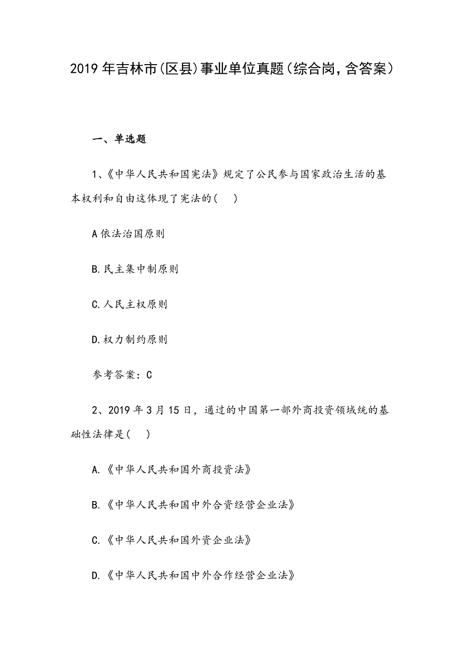 2019年吉林市(区县)事业单位真题（含答案）（综合岗）_第1页