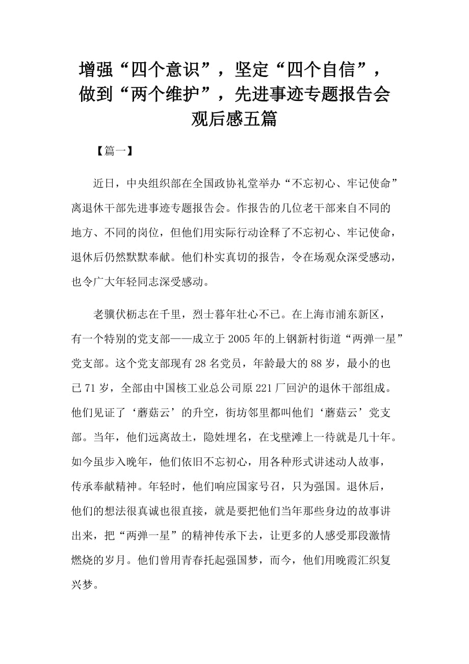 增强“四个意识”坚定“四个自信”做到“两个维护”先进事迹专题报告会观后感五篇_第1页