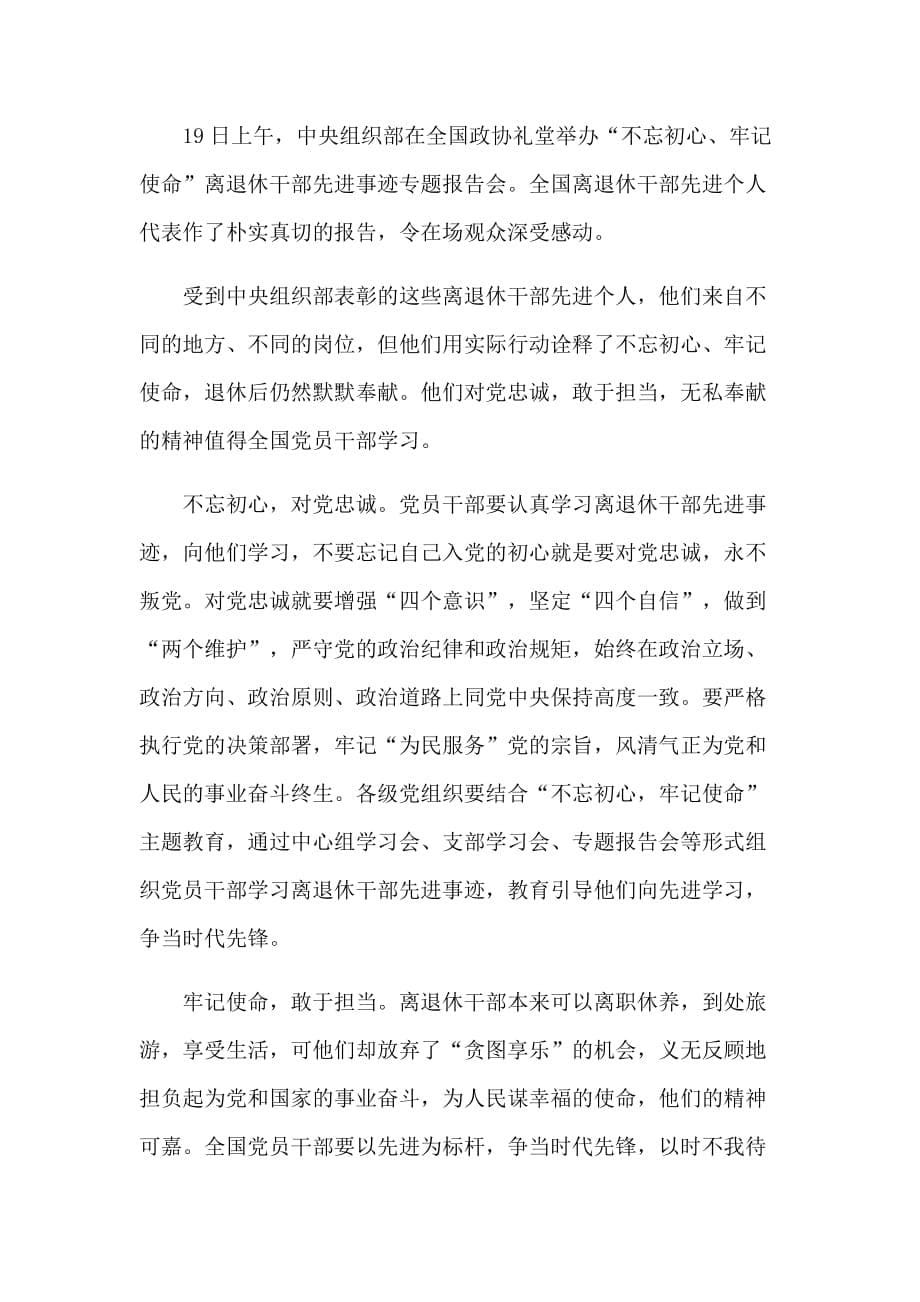 增强“四个意识”坚定“四个自信”做到“两个维护”先进事迹专题报告会观后感五篇_第5页